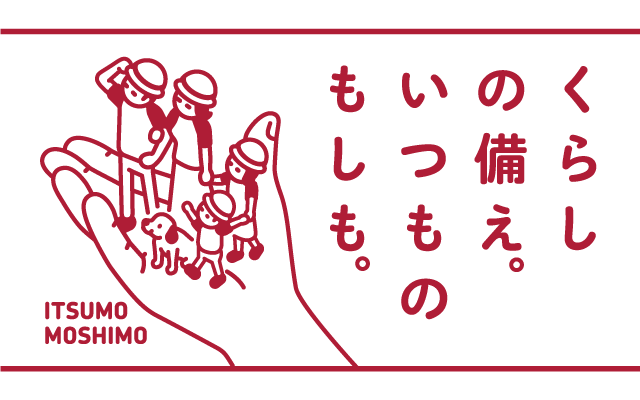 くらしの備え。いつものもしも。