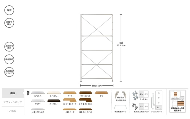 ユニットシェルフ組み合わせシミュレーター
