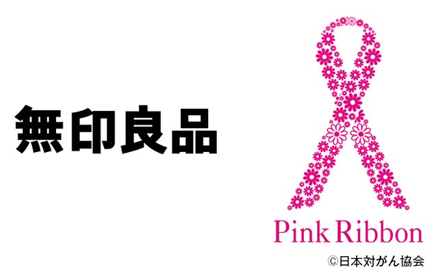 乳がん啓発活動 ピンクリボン運動 支援 無印良品