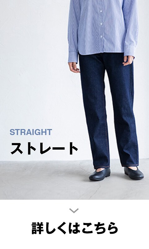 ストレッチデニムストレートパンツ | 無印良品