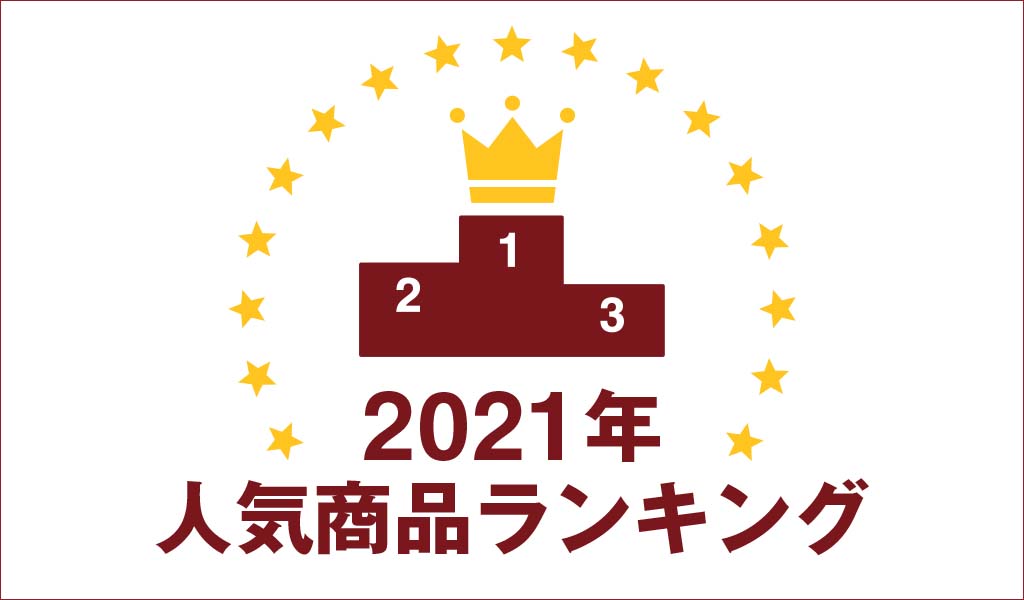 21年人気商品ランキング 無印良品