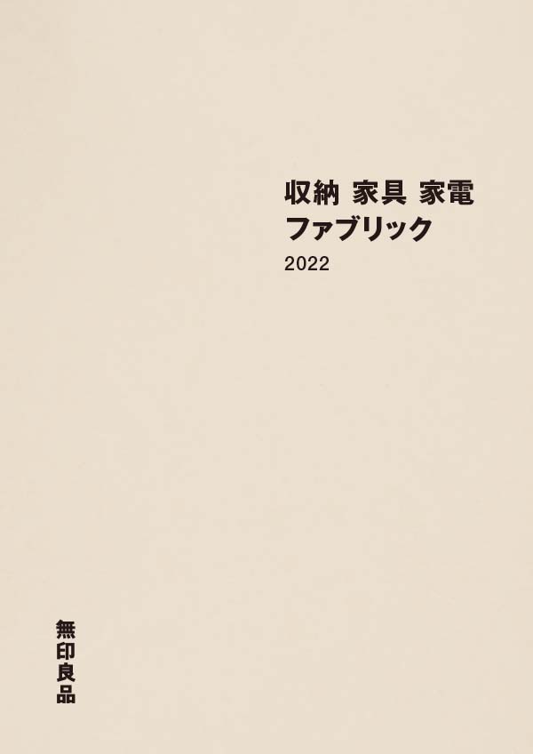 カタログ 無印良品