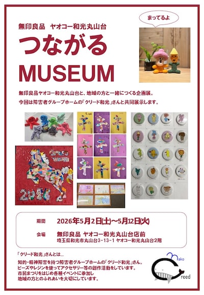 【つながるMUSEUM】