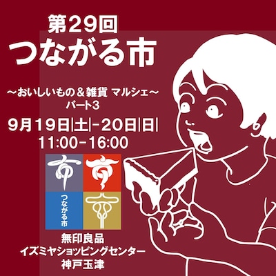【イズミヤショッピングセンター神戸玉津】つながる市～おいしいもの＆雑貨 マルシェ～〖両日編〗