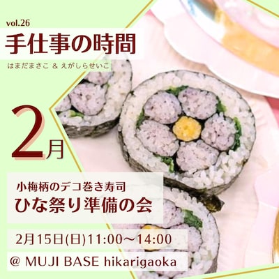 手仕事の時間　小梅柄のデコ巻き寿司　ひな祭り準備の会