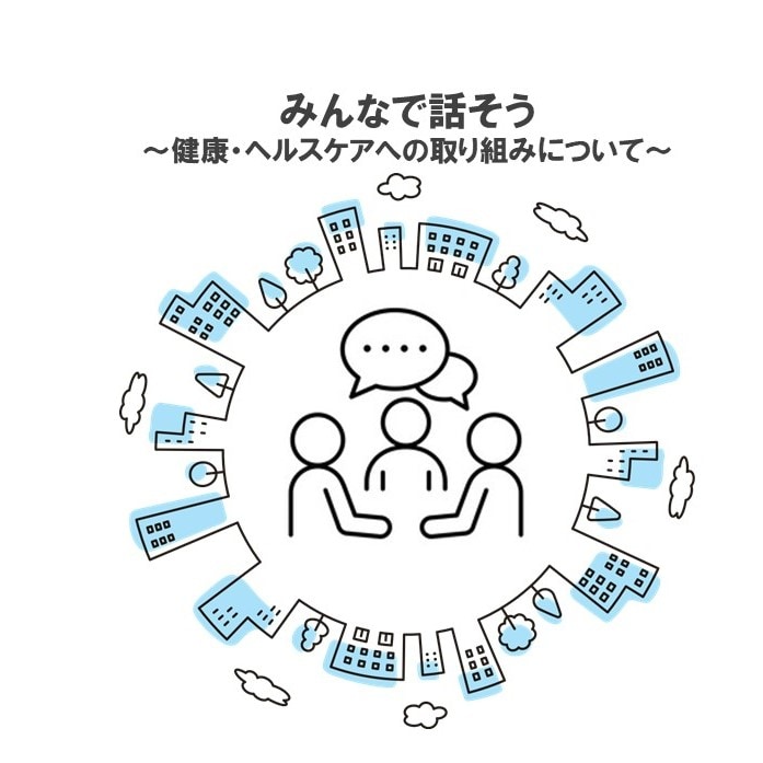 うみまちミーティング　-健康・ヘルスケアの取り組みについて-