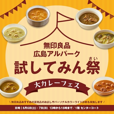 【6月6日・7日】試してみん祭(さい) ～大カレーフェス～