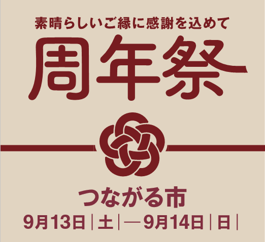 つながる市