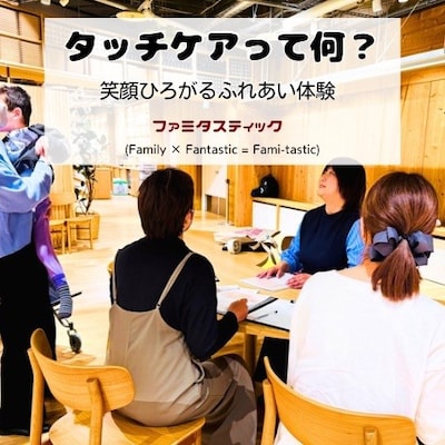 【1月14日】タッチケアって何？笑顔広がるふれあい体験