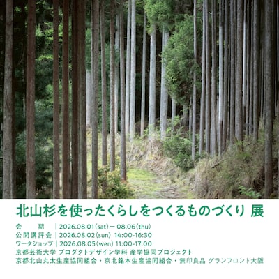 北山杉を使ったくらしをつくるものづくり 展