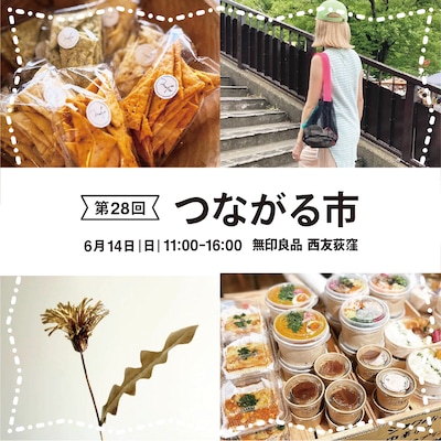 第28回つながる市