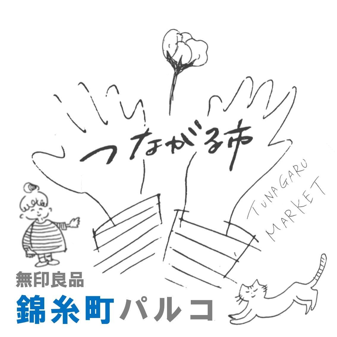【錦糸町パルコ】つながる市