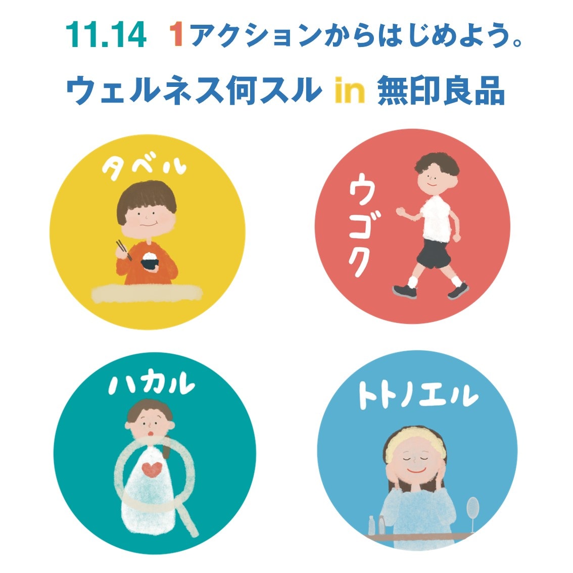 【11/14】1アクションからはじめよう。ウェルネス何スル？in 無印良品