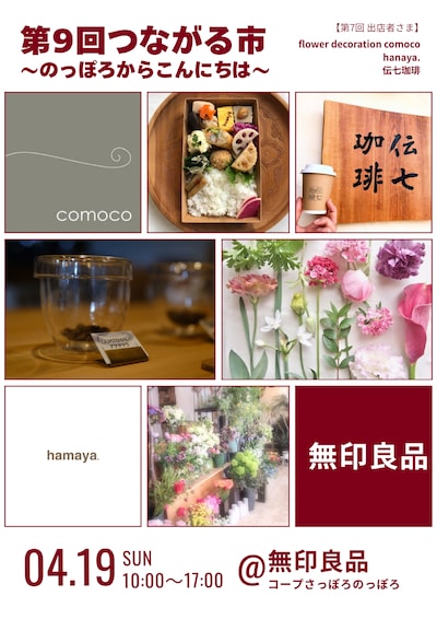 第9回つながる市～のっぽろからこんにちは～