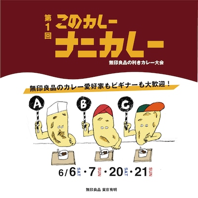 第１回　このカレーナニカレー｜無印良品の利きカレー大会