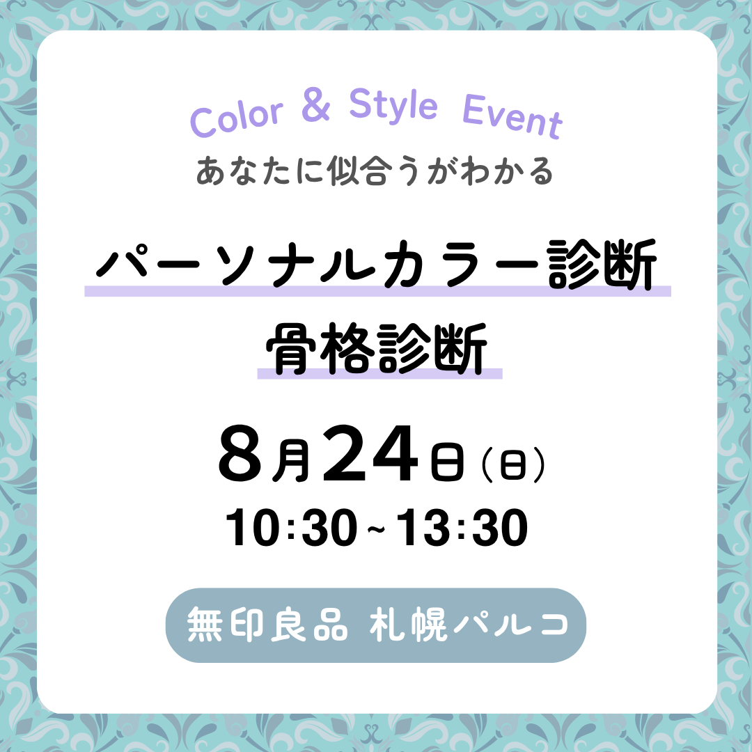 【8/24】パーソナルカラー診断／骨格診断