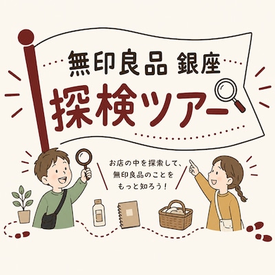 親子で発見！無印良品銀座 探検ツアー
