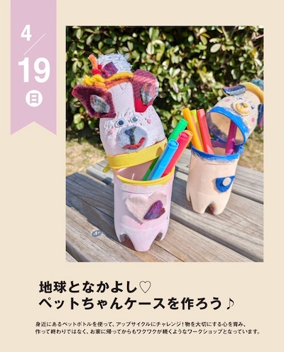 【4/19(日)】『地球となかよし　ペットちゃんケースを作ろう』