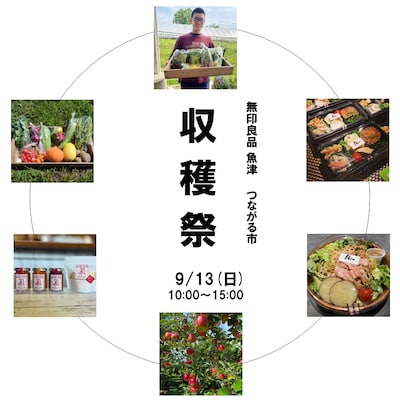 【魚津】第10回つながる市　収穫祭
