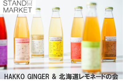 STAND MARKET「HAKKO GINGER ＆ 北海道レモネードの会」