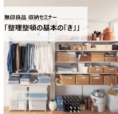 【5月25日】収納セミナー「整理整頓の基本の「き」」