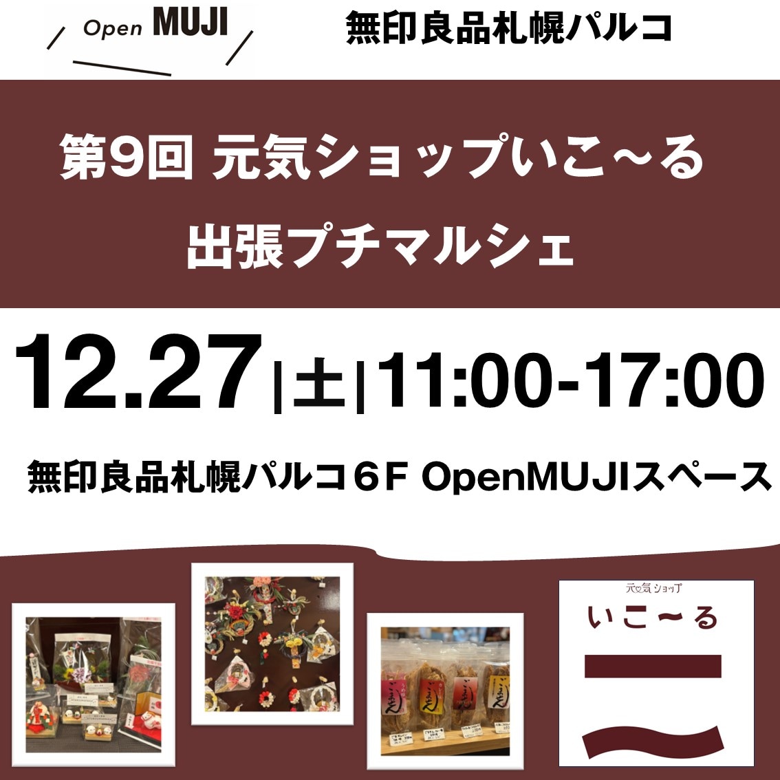 【12/27】第9回元気ショップいこ～る出張プチマルシェ
