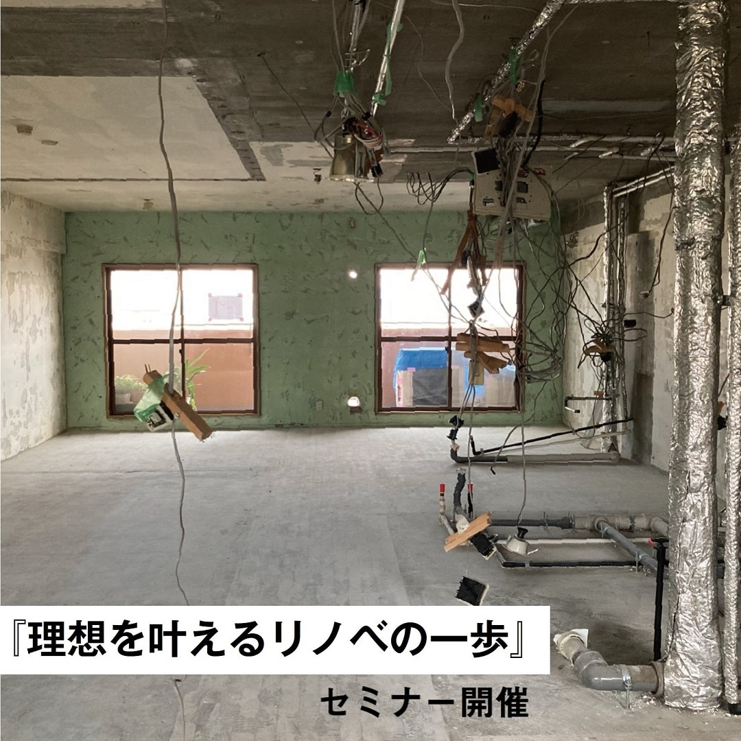理想を叶えるリノベの一歩