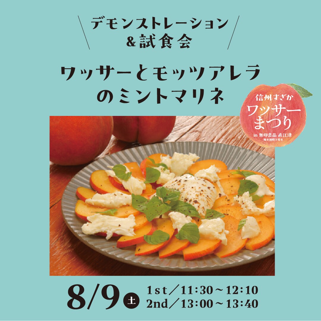 【直江津】信州すざかワッサーまつり｜ワッサーを美味しく食べる簡単レシピのデモンストレーション＆試食会
