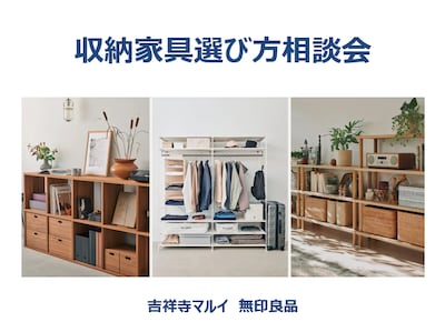 「収納家具選び方相談会」