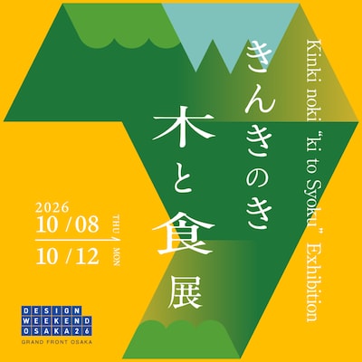 きんきのき 木と食 展