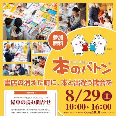 【8月29日】本のバトンと絵本の読み聞かせ