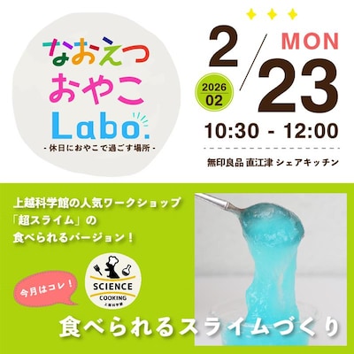 【直江津】2/23 なおえつ おやこLabo.『上越科学館 サイエンスクッキング』