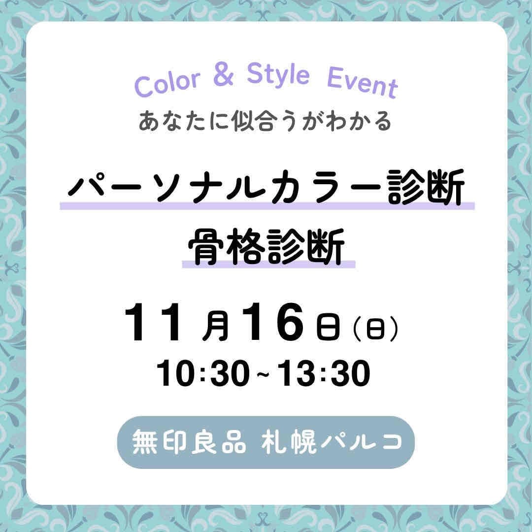 【11/16】パーソナルカラー診断／骨格診断