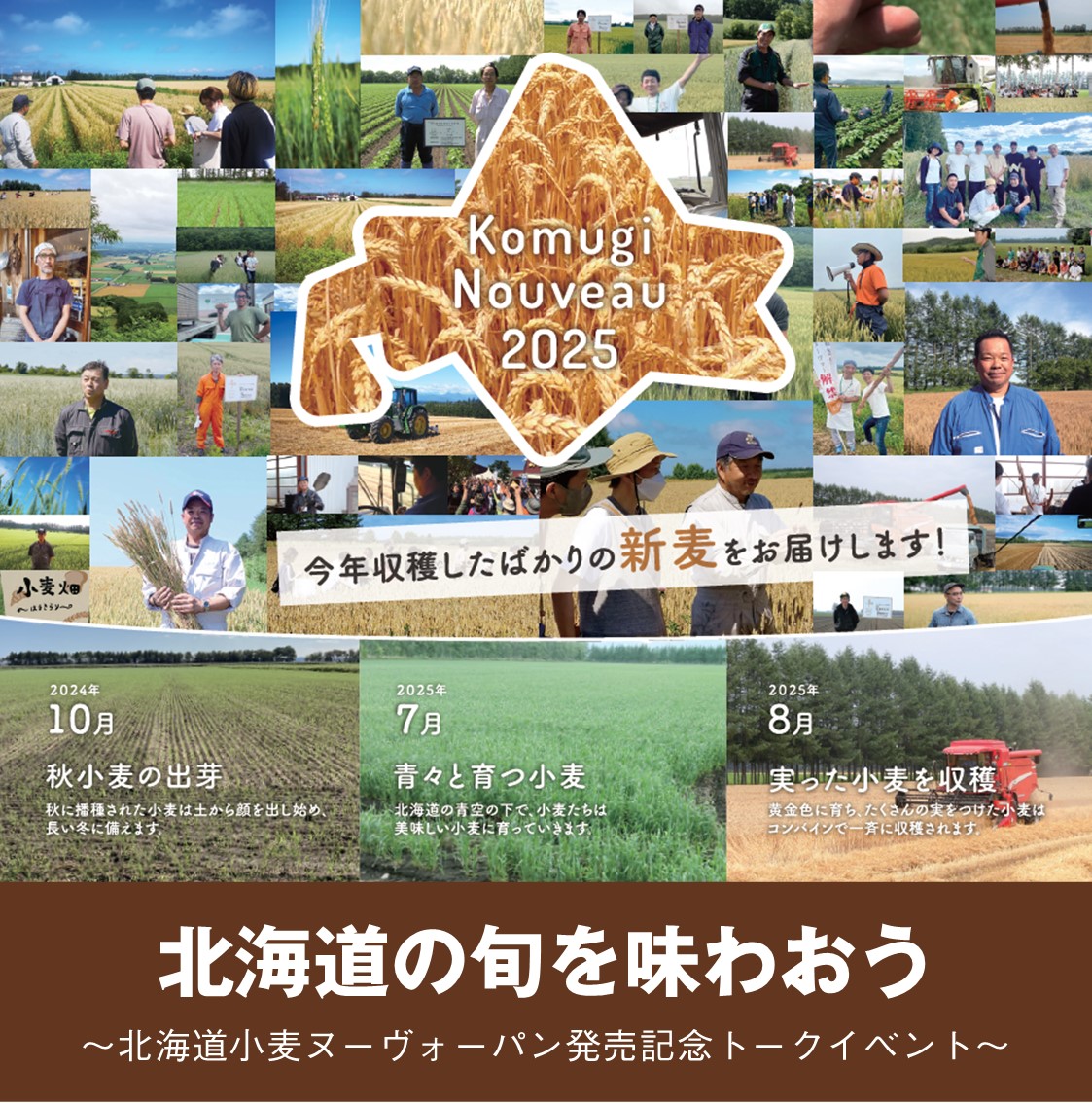 【11/21】 北海道の旬を味わおう～小麦ヌーヴォーパン発売記念トークイベント～