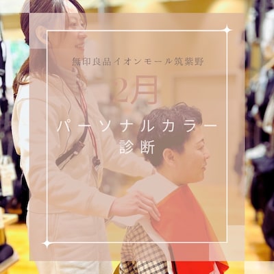 【イオンモール筑紫野】2/7　パーソナルカラー診断
