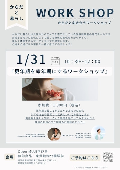 からだと暮らしWORK SHOP 『更年期を幸年期にするワークショップ』