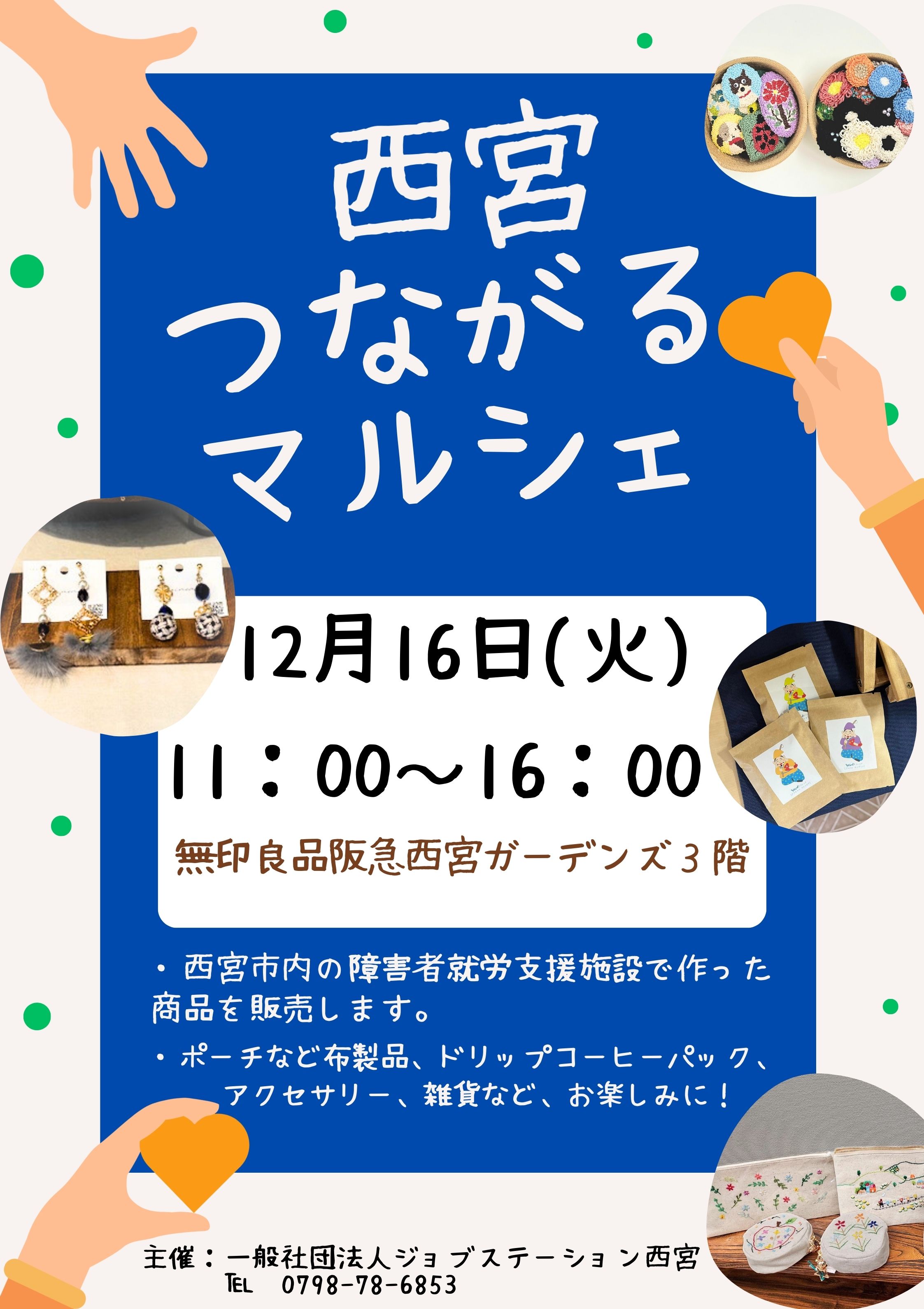 【12/16(火)】西宮つながるマルシェ