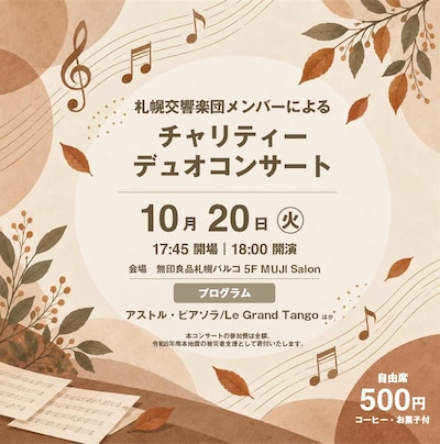 【10/20】札幌交響楽団メンバーによる チャリティーデュオコンサート
