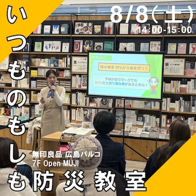【8/8】いつものもしも防災教室