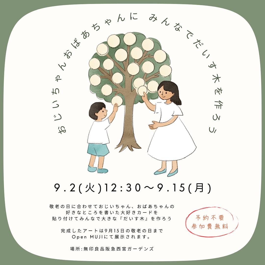【9/2～15】おじいちゃんおばあちゃんにみんなでだいす木を作ろう【9/14(日)】ワンコイン似顔絵