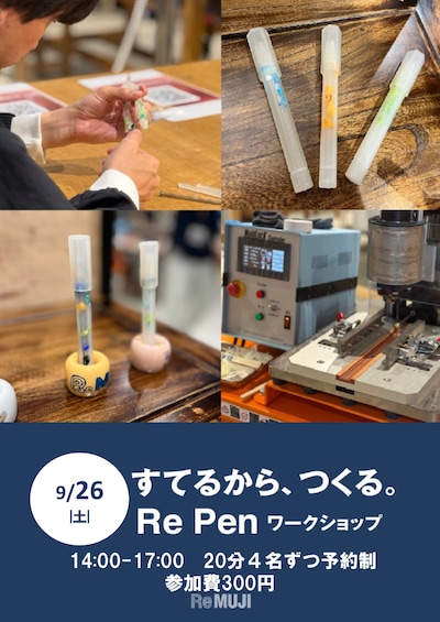 ReMUJI　WEEK　「すてるから、つくる。」Re Pen ワークショップ