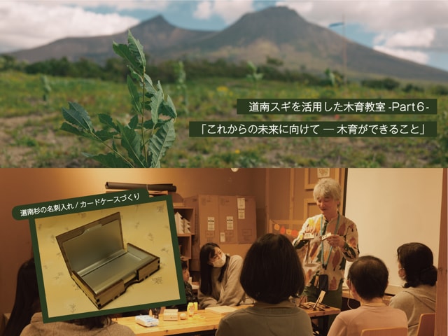 道南スギを活用した木育教室 -Part6-