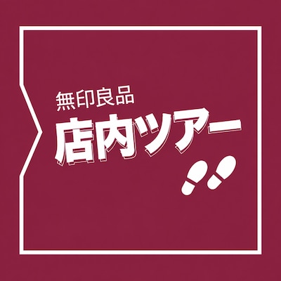 無印良品新宿通り　店内ツアー