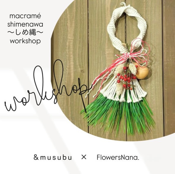 【12月14日(日)】＆musubu WORKSHOP『マクラメ編みでしめ縄をつくろう』