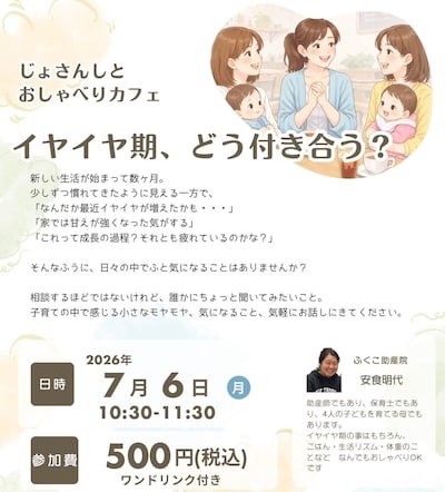 じょさんしとおしゃべりカフェ　イヤイヤ期、どう付き合う？