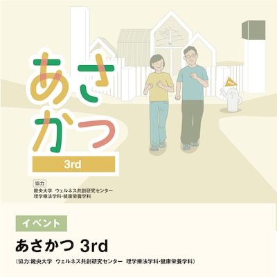 あさかつ 3rd