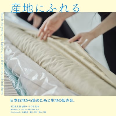 【展示会】 産地にふれる
