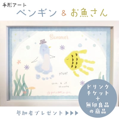 手形アート「ペンギン＆お魚さん」