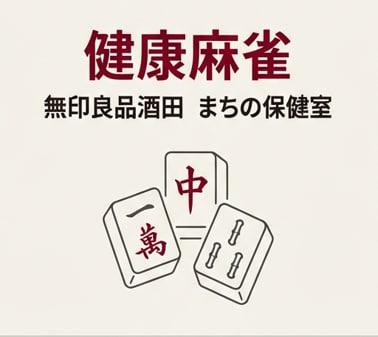 【2月21日】健康麻雀