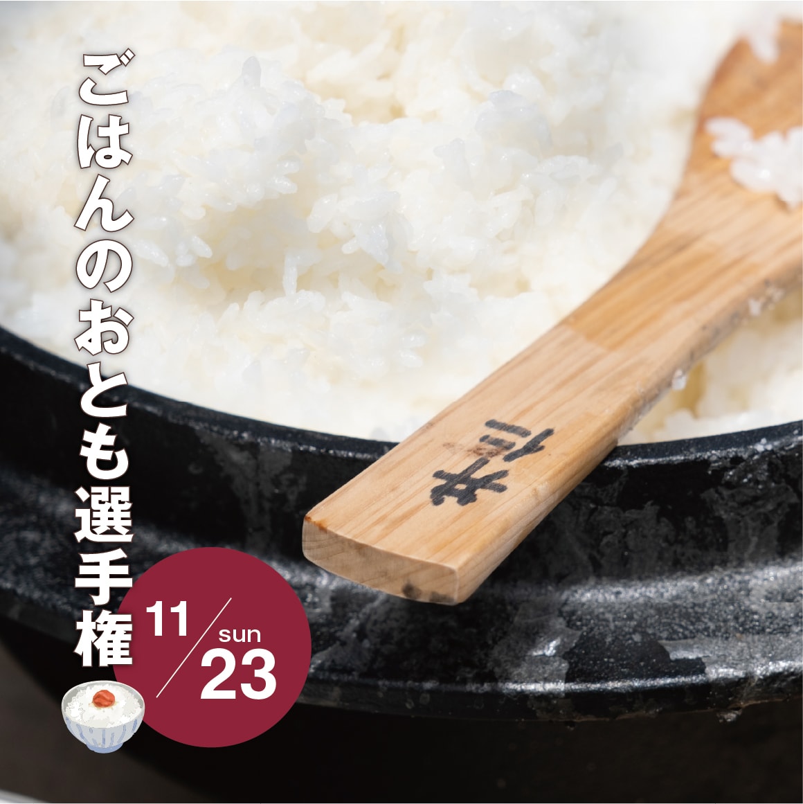 【11月23日】ごはんのおとも選手権～井仁の棚田米を味わう編～